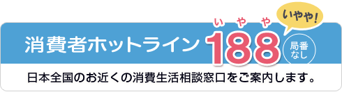 消費者ホットライン